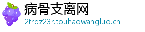 病骨支离网